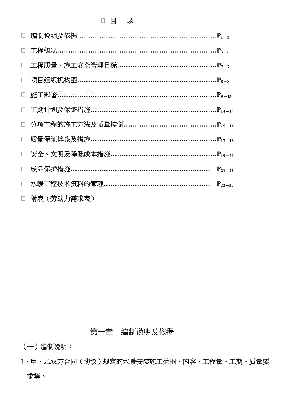 天津某住宅水暖工程施工方案__第1页