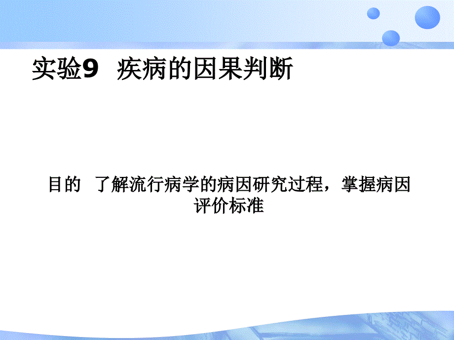 实验9疾病的因果判断_第1页