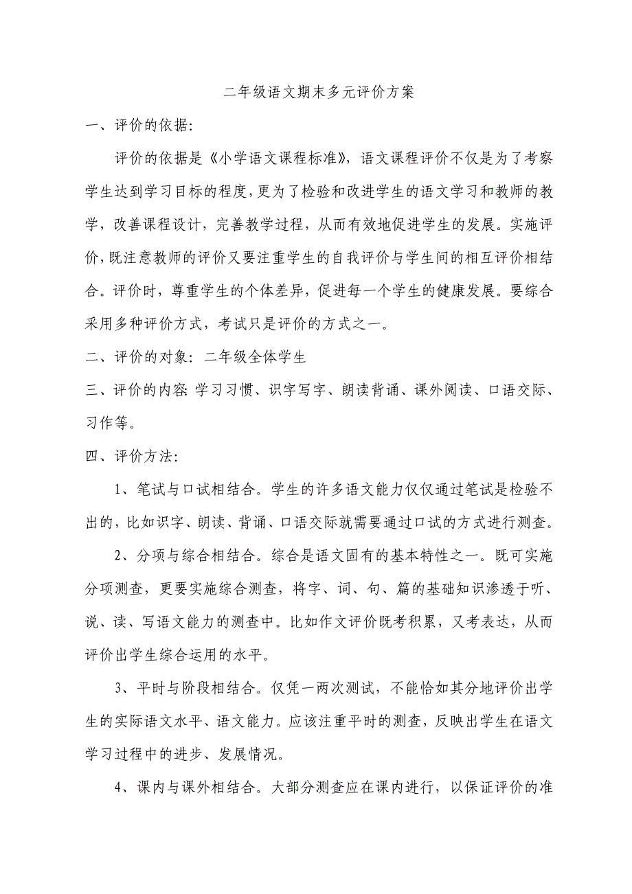 二年级期末多元评价方案_第1页