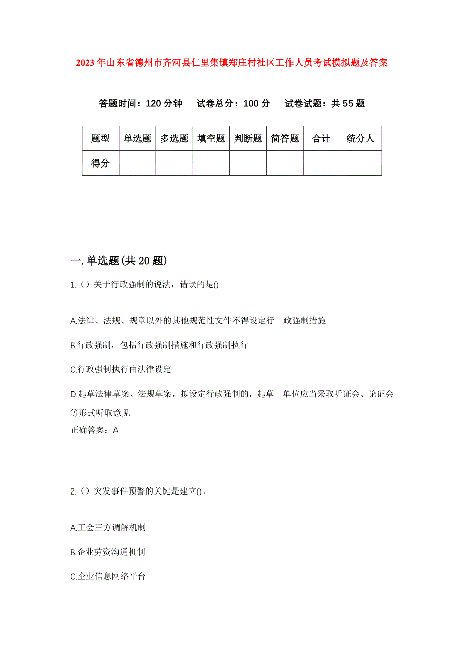 2023年山东省德州市齐河县仁里集镇郑庄村社区工作人员考试模拟题及答案_第1页