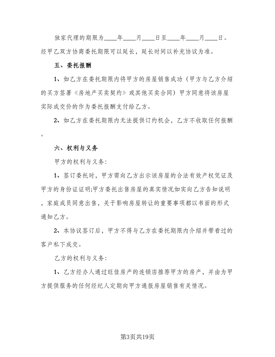 夫妻房屋出售协议书模板（8篇）_第3页