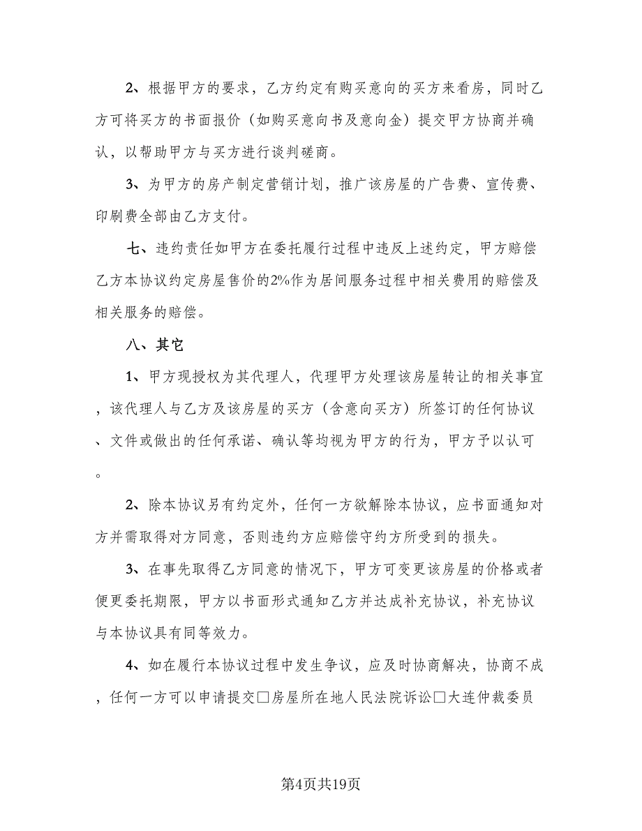 夫妻房屋出售协议书模板（8篇）_第4页