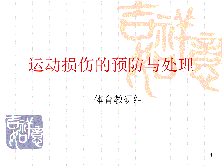 运动损伤的预防与处理PPT课件_第1页