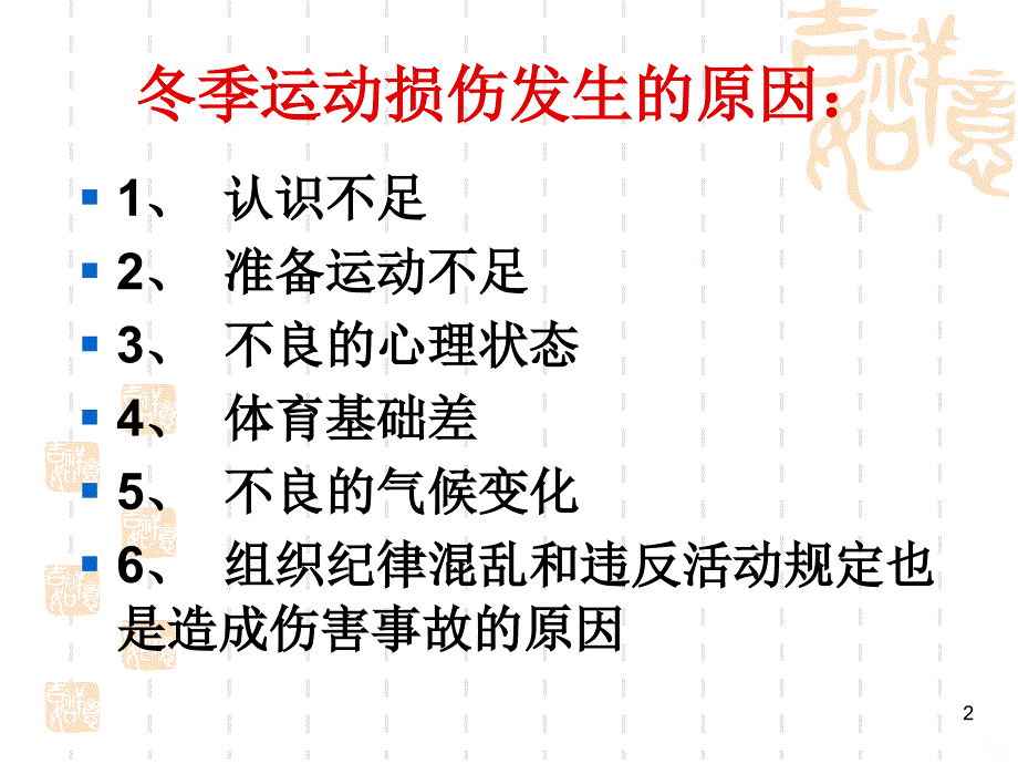 运动损伤的预防与处理PPT课件_第2页