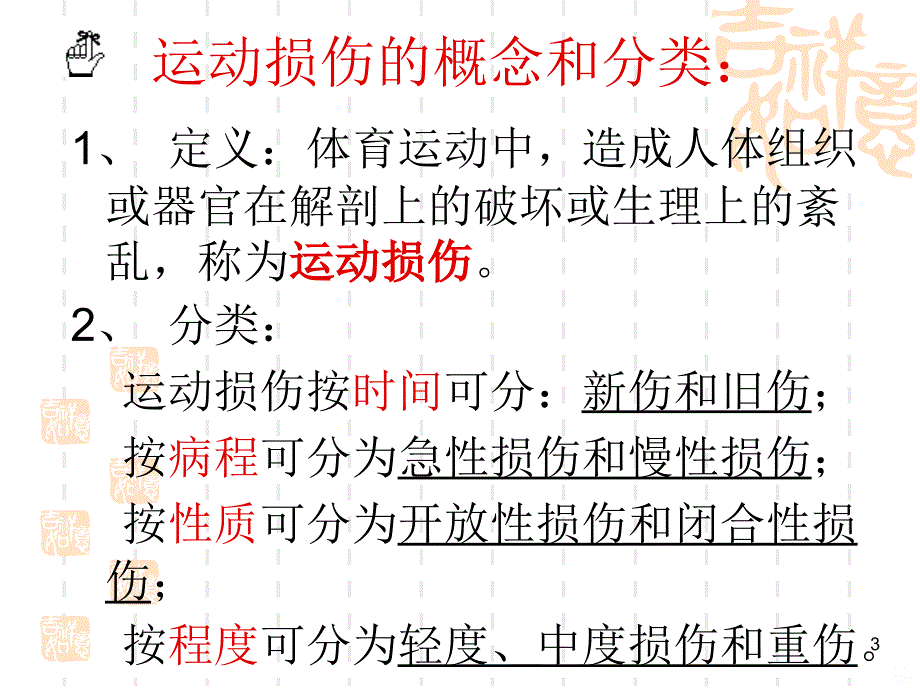 运动损伤的预防与处理PPT课件_第3页