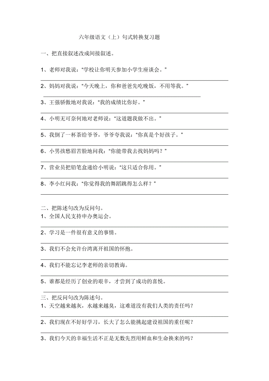 (人教版)六年级语文句式练习题.doc_第1页