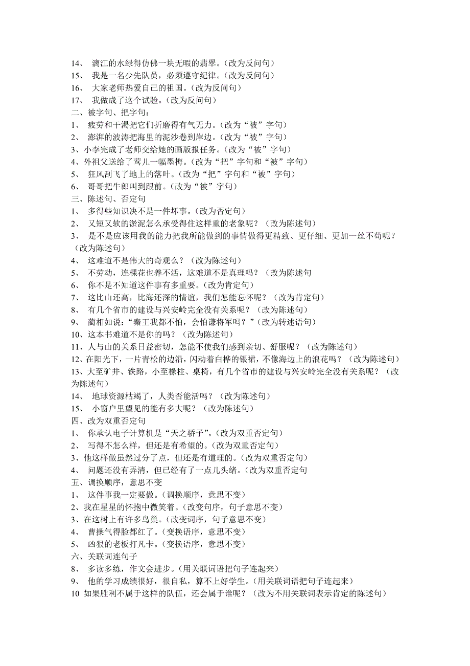 (人教版)六年级语文句式练习题.doc_第4页