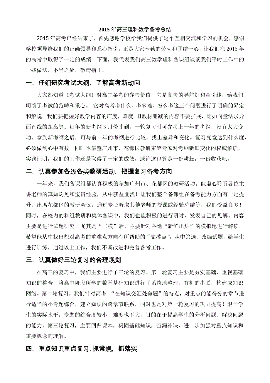 2015年高三理科数学备考总结.docx_第1页