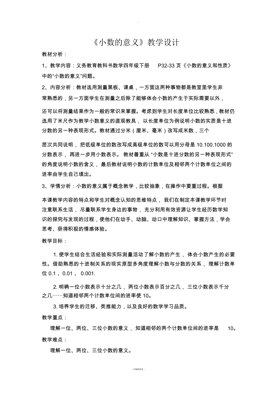 新人教版小数的意义教学设计_第1页