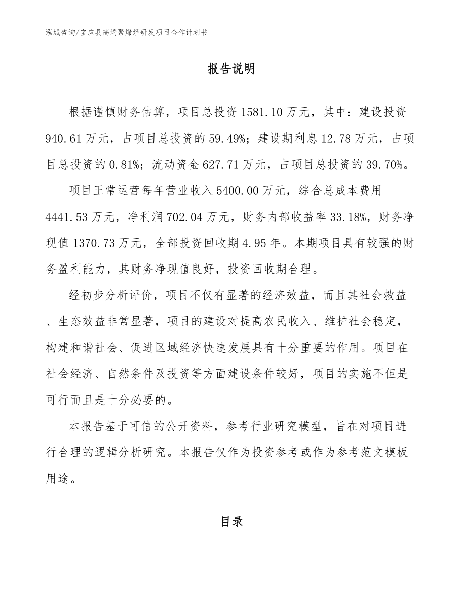 宝应县高端聚烯烃研发项目合作计划书（模板范文）_第2页