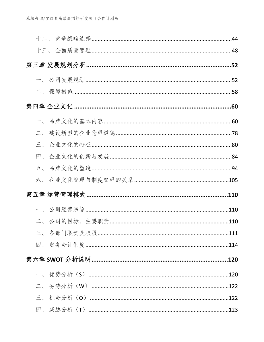 宝应县高端聚烯烃研发项目合作计划书（模板范文）_第4页