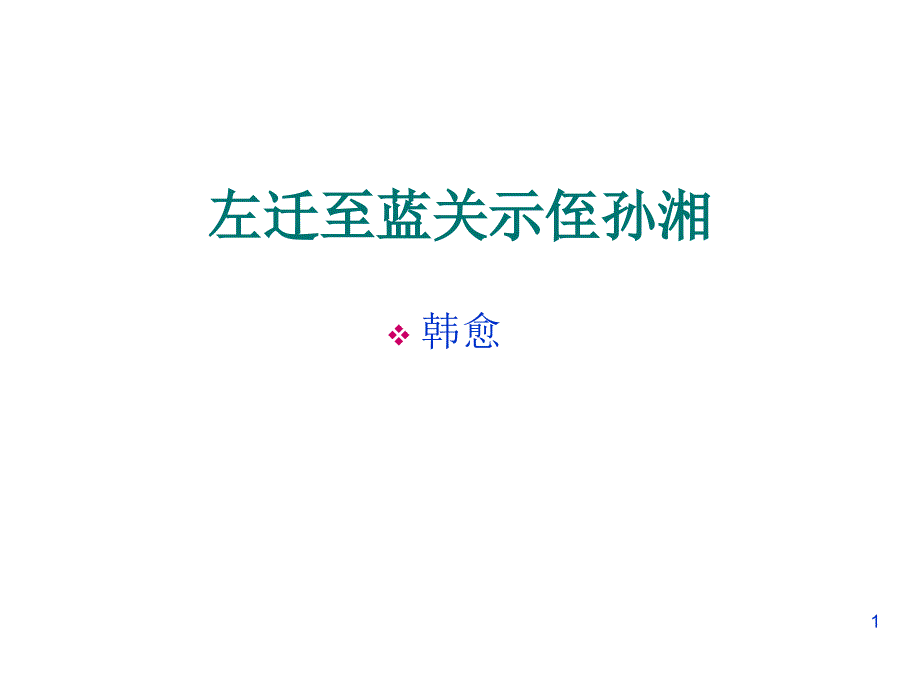 左迁蓝关示侄孙湘_第1页