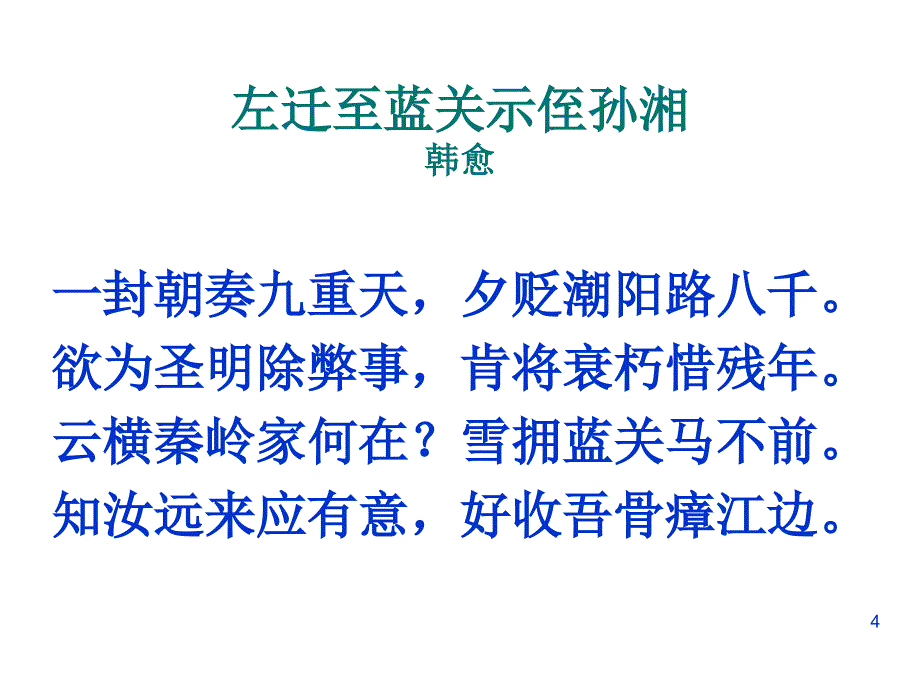 左迁蓝关示侄孙湘_第4页