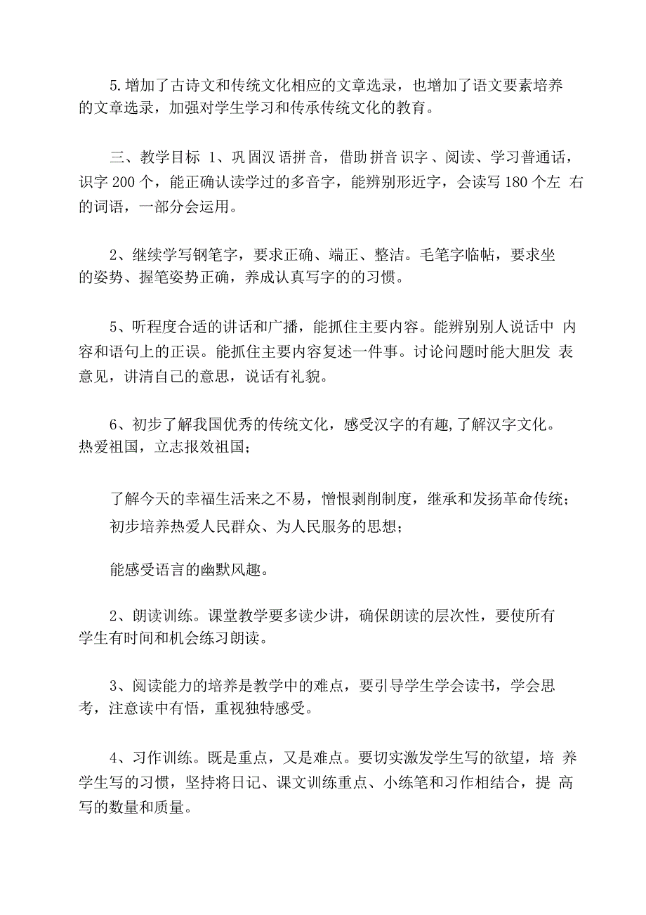 新人教版部编本2022年春期五年级下册语文教学计划及进度安排__第2页