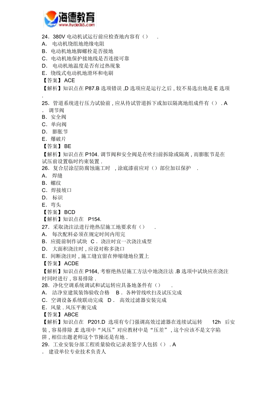 最新整理一级建造师机电实务真题及解析_第5页