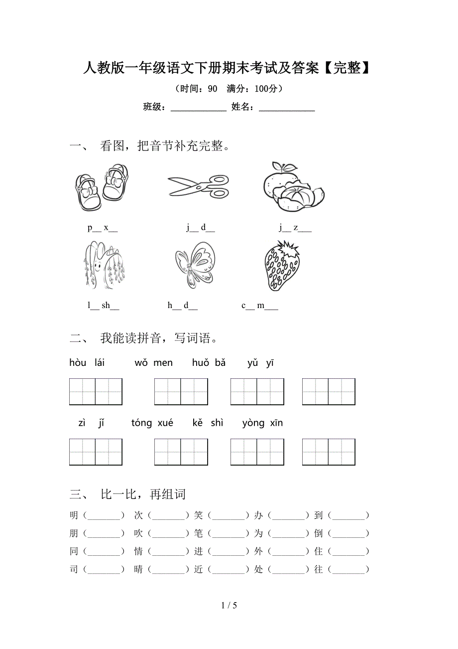 人教版一年级语文下册期末考试及答案【完整】.doc_第1页