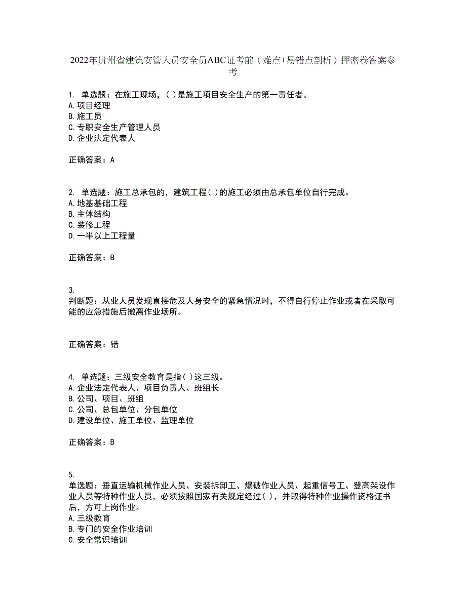 2022年贵州省建筑安管人员安全员ABC证考前（难点+易错点剖析）押密卷答案参考96_第1页