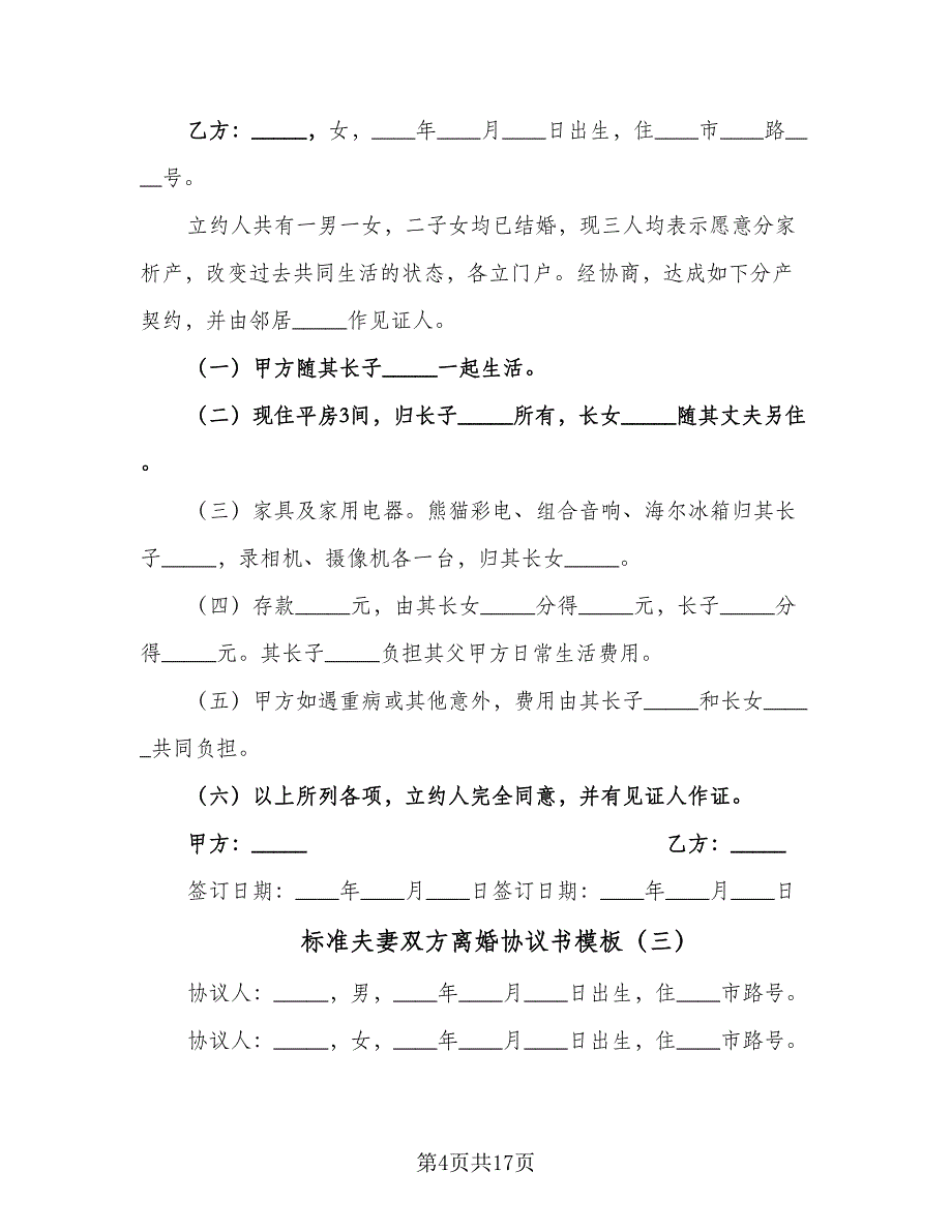 标准夫妻双方离婚协议书模板（九篇）_第4页