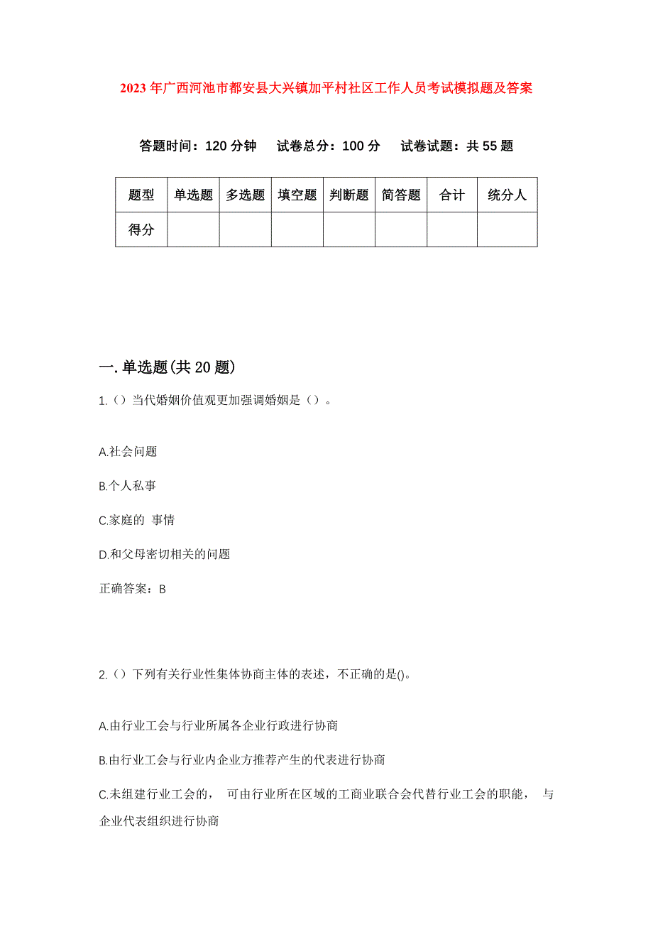 2023年广西河池市都安县大兴镇加平村社区工作人员考试模拟题及答案_第1页