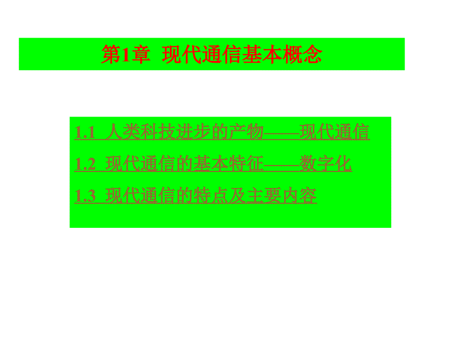 现代通信基本概念PPT演示文稿_第3页