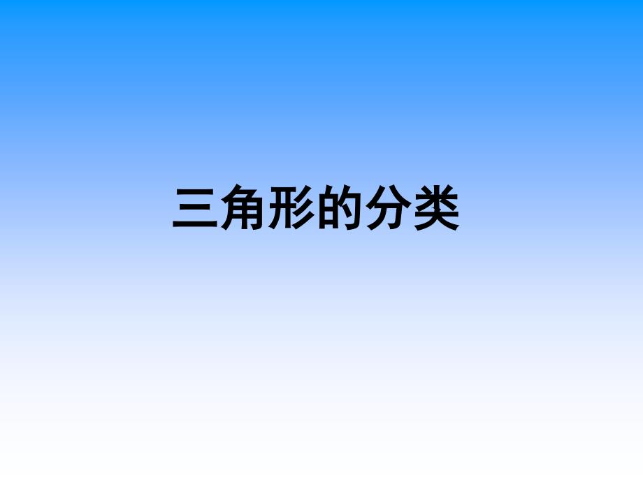 二年级下册数学课件6.4三角形的分类1沪教版12张PPT_第1页