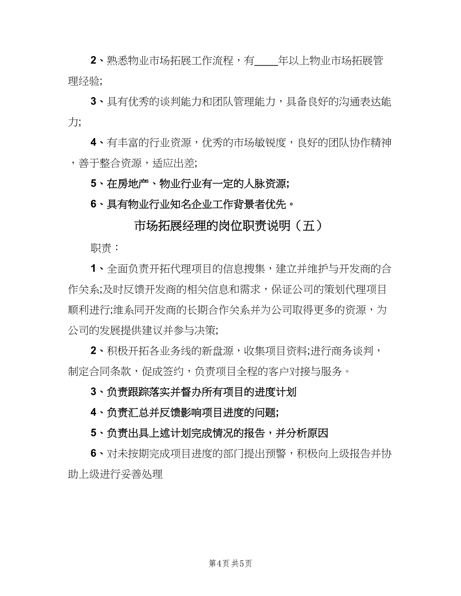 市场拓展经理的岗位职责说明（五篇）_第4页