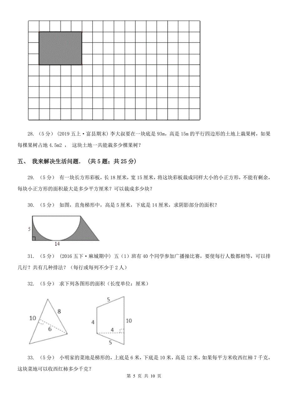 山西省五年级上学期段考数学试卷（2）_第5页