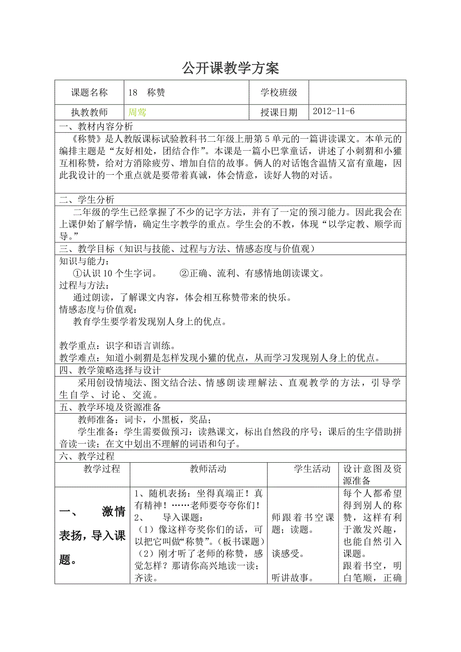 公开课《称赞》教学设计[1].doc_第1页