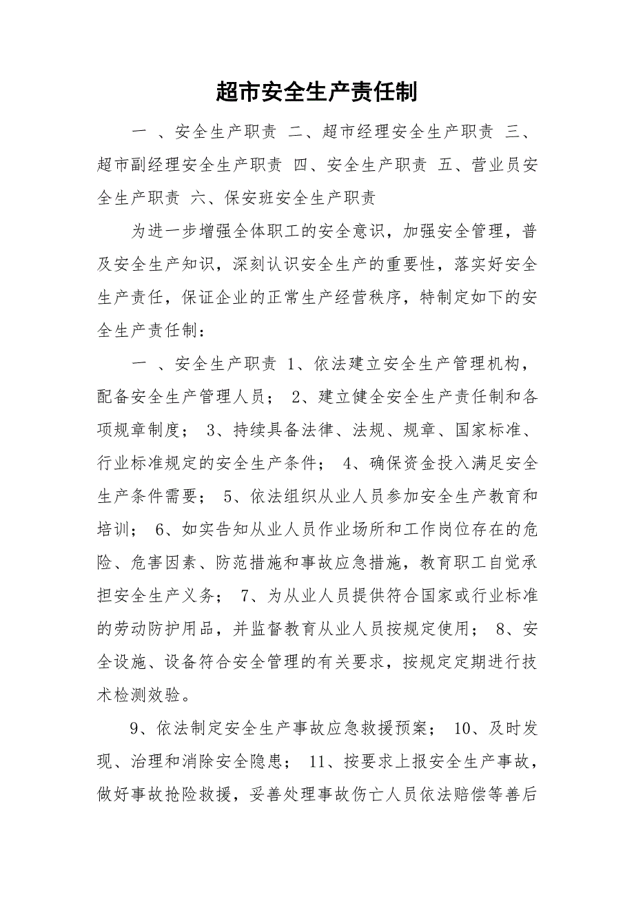 超市安全生产责任制_第1页
