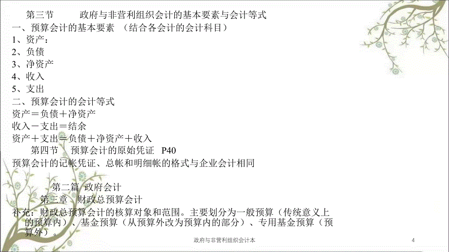 政府与非营利组织会计本课件_第4页