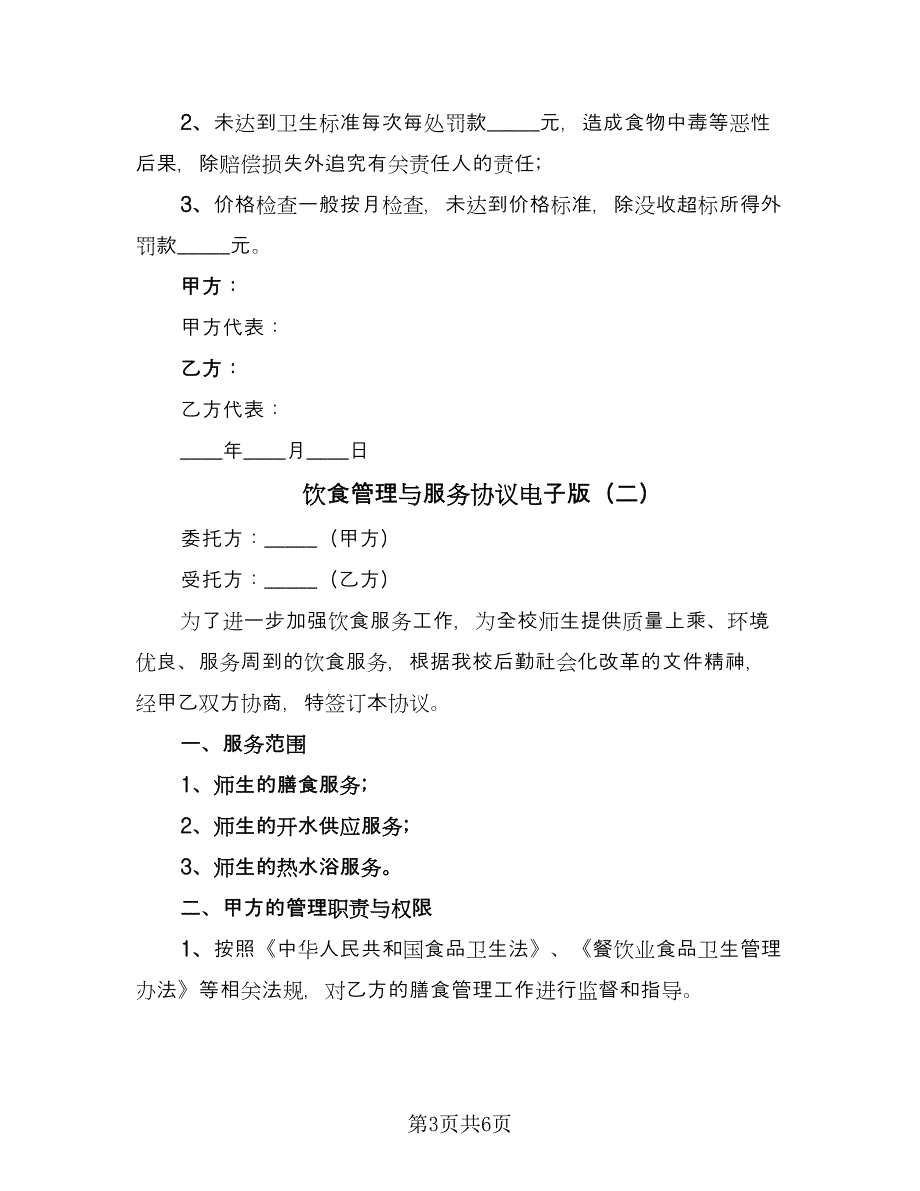 饮食管理与服务协议电子版（2篇）.doc_第3页