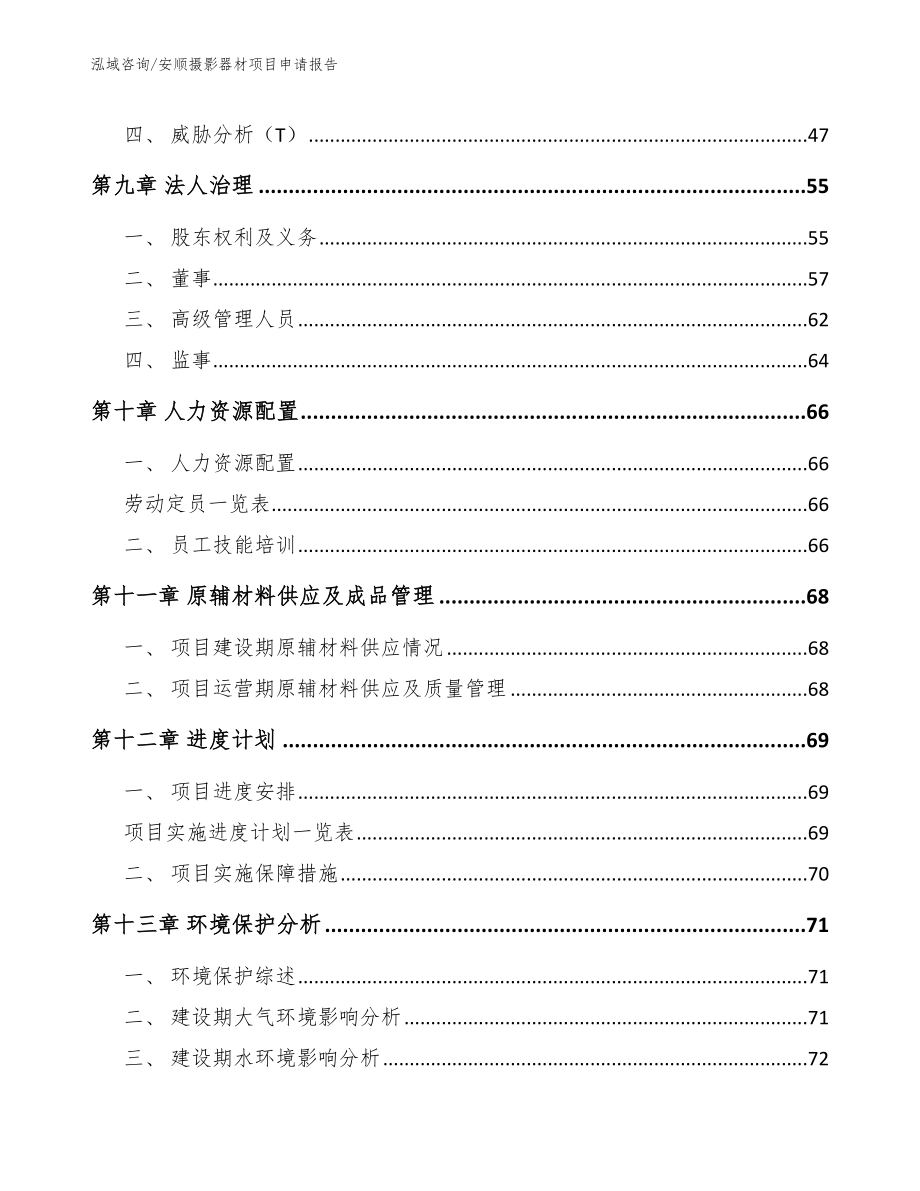 安顺摄影器材项目申请报告【模板参考】_第4页