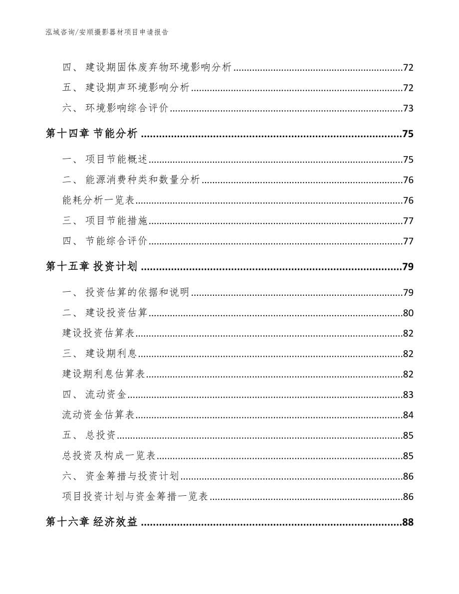 安顺摄影器材项目申请报告【模板参考】_第5页