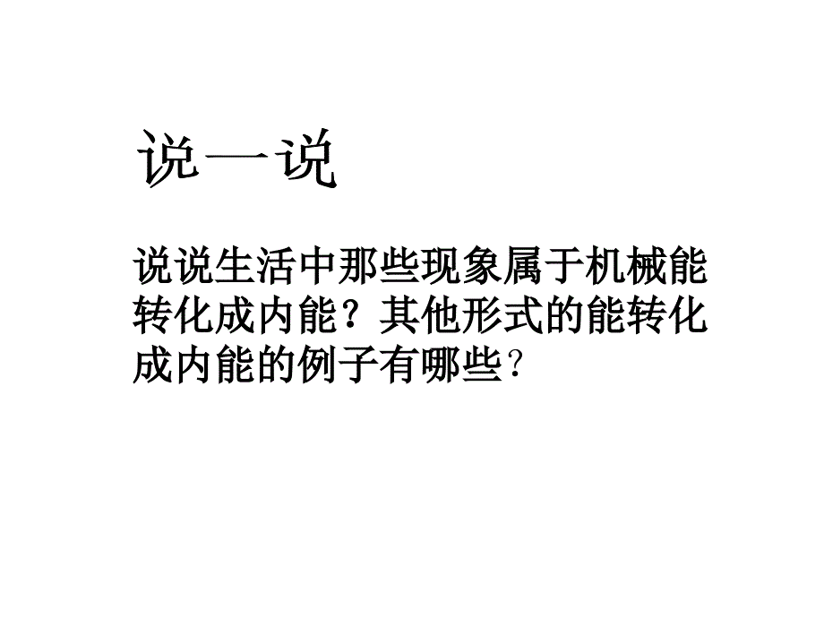 物体的内能课件(PPT_24页)(1)_第3页