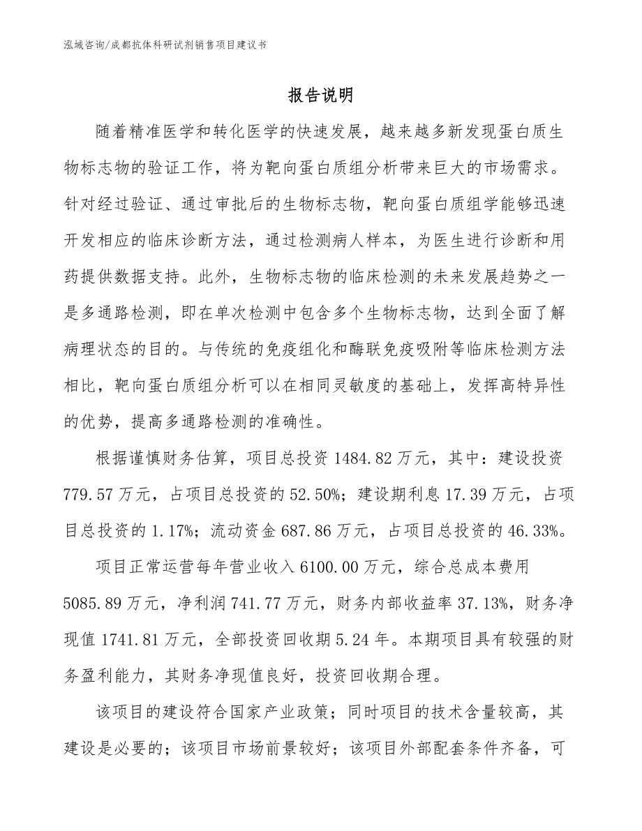 成都抗体科研试剂销售项目建议书_第1页