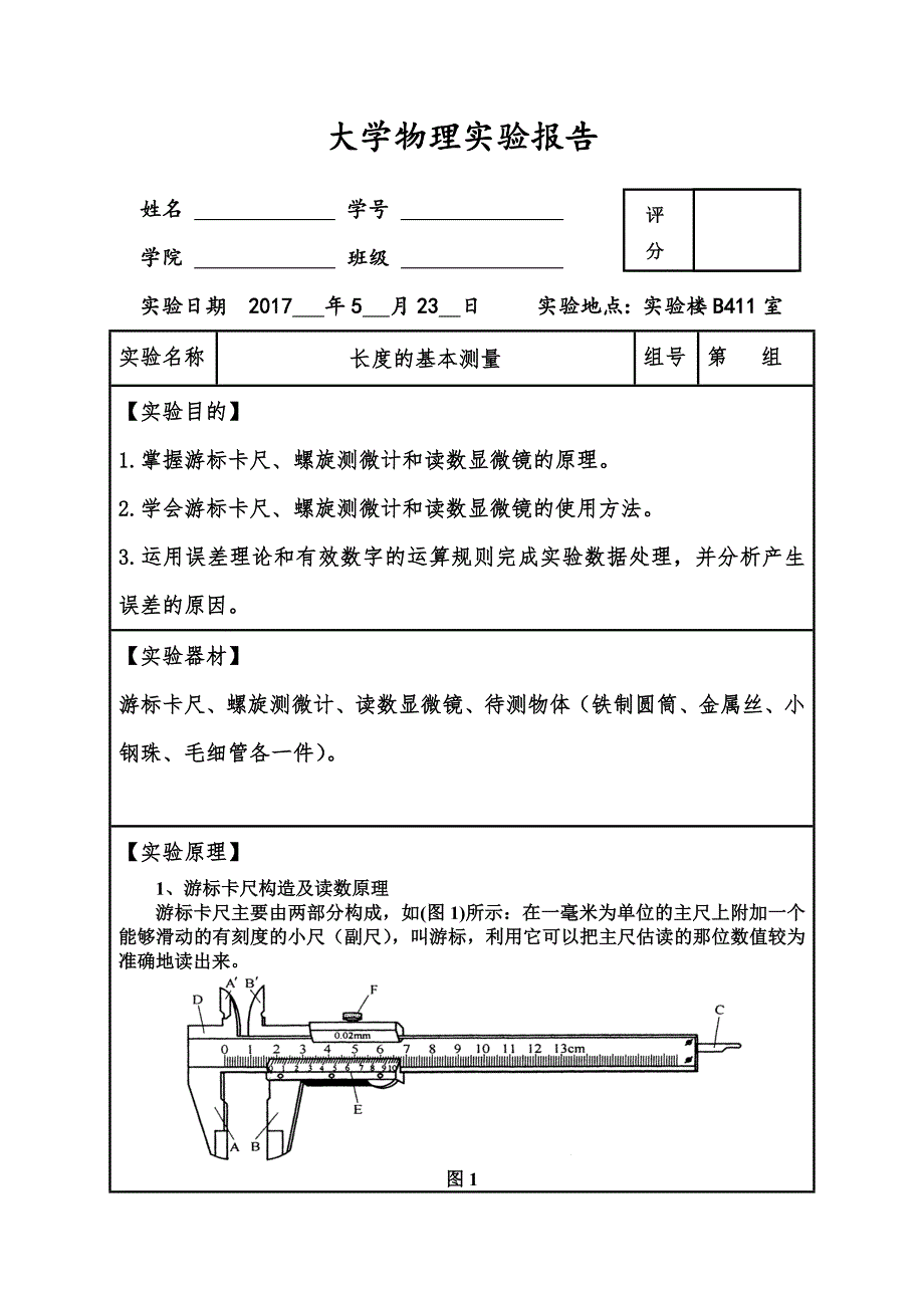 完整精品大学物理实验报告之长度基本测量_第1页