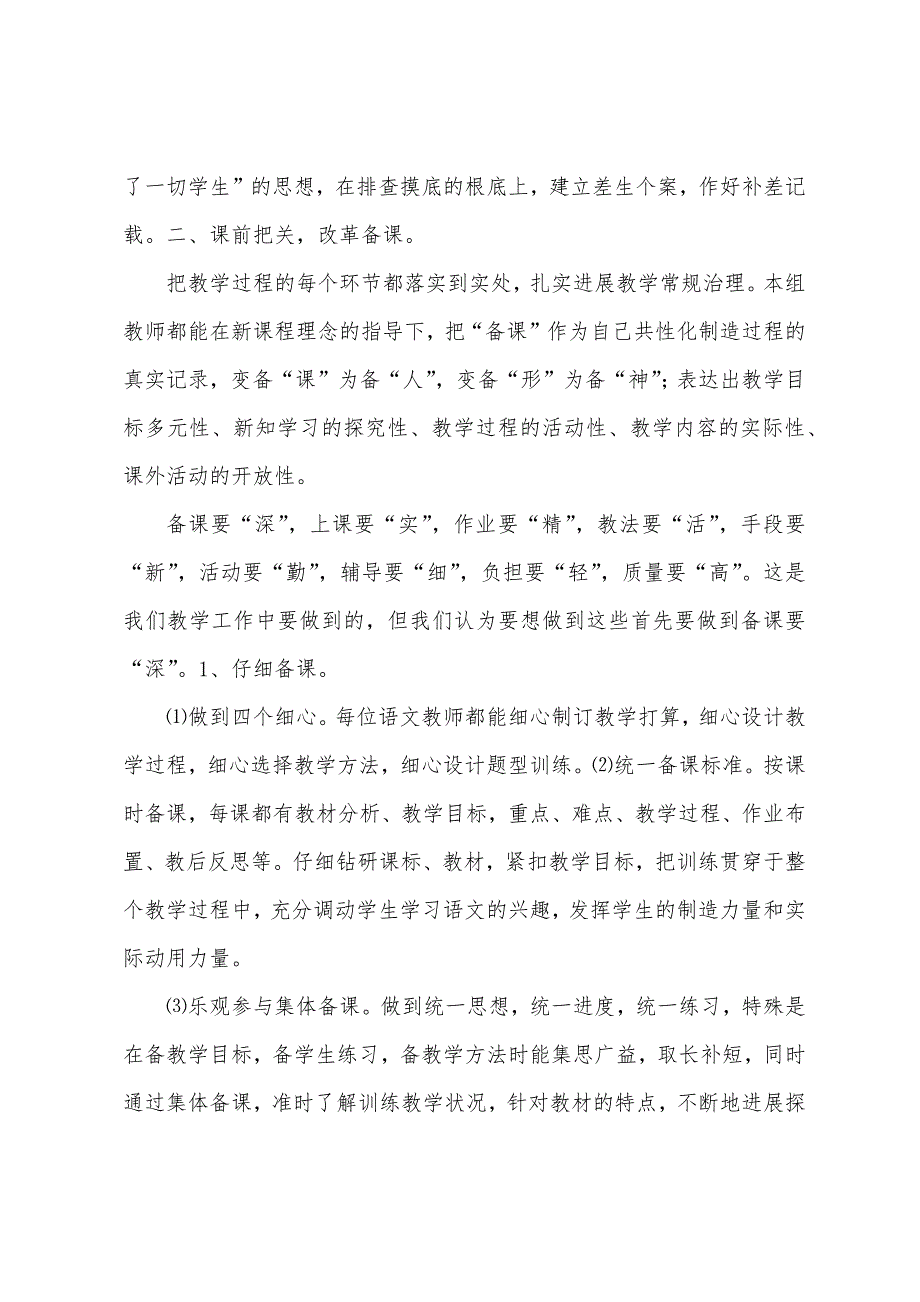 小学语文高段教研组工作总结.docx_第2页