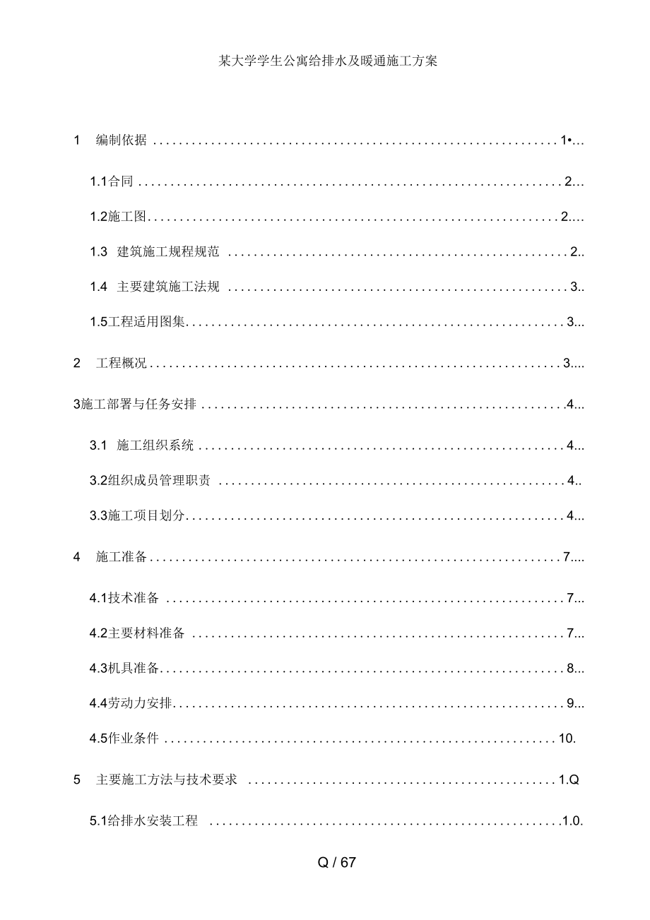 某大学学生公寓给排水及暖通施工方案_第1页