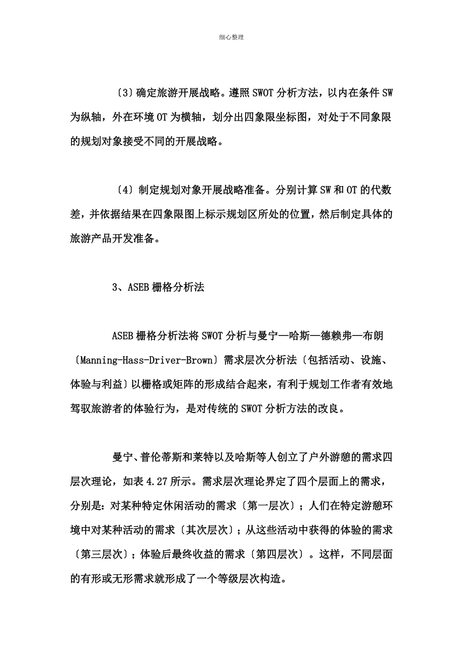 旅游SWOT分析_第4页