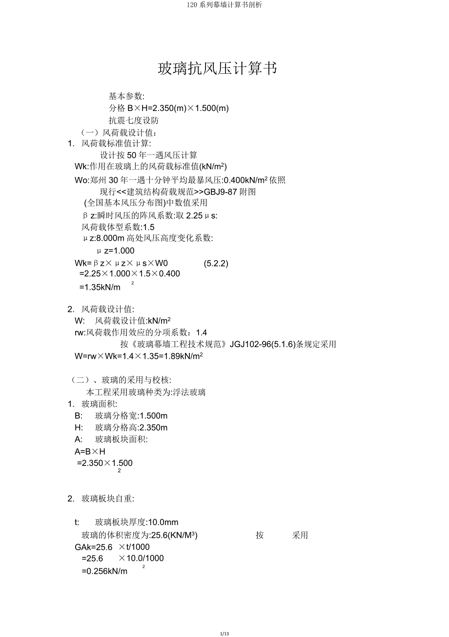 120系列幕墙计算书解析.doc_第1页