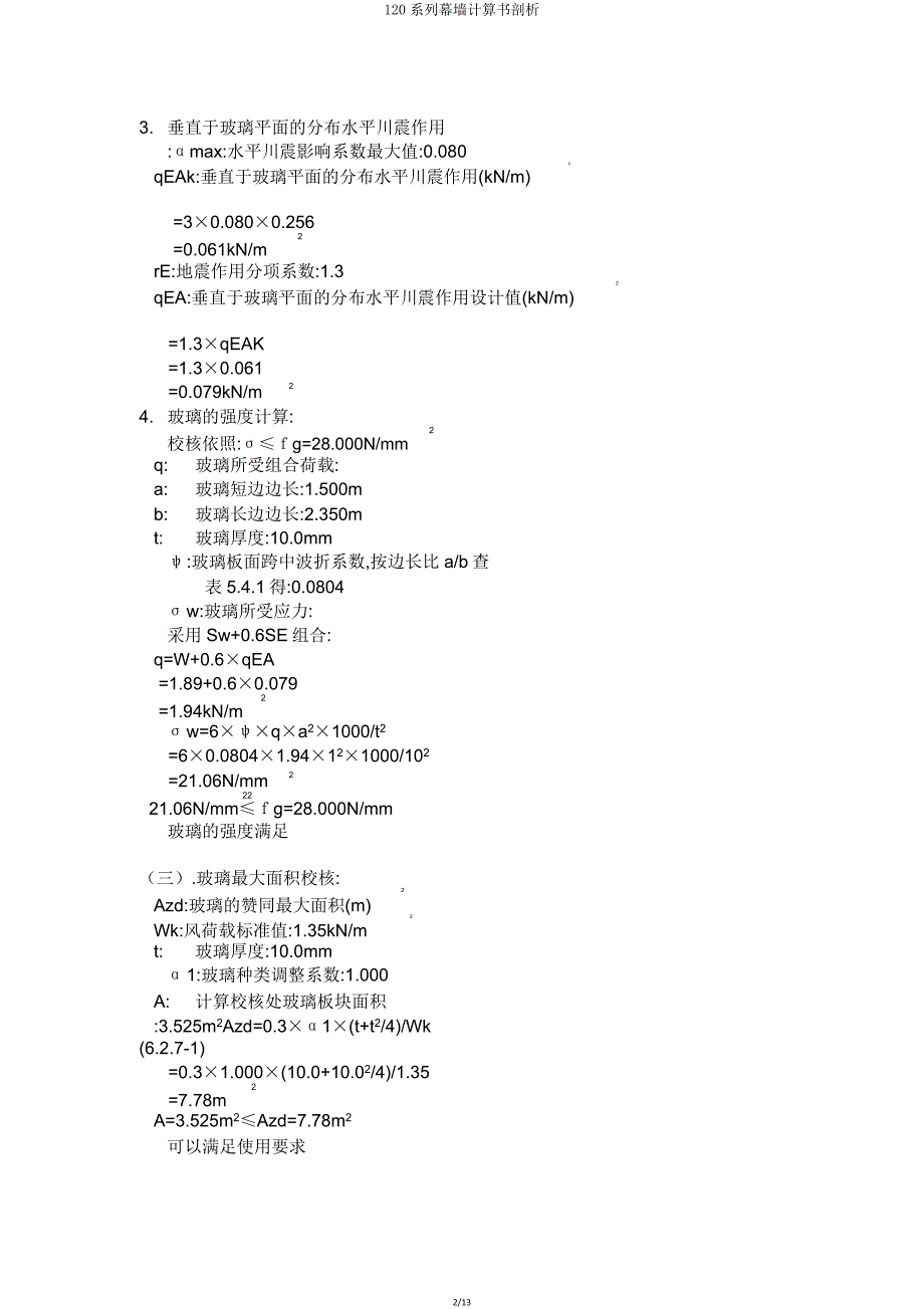 120系列幕墙计算书解析.doc_第2页