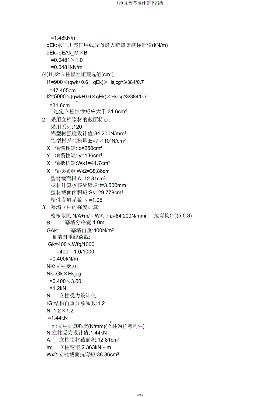 120系列幕墙计算书解析.doc_第4页