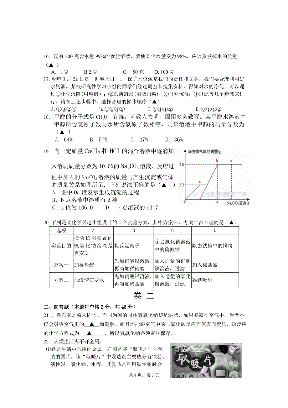 20131001初中科学第一检测卷.doc_第3页