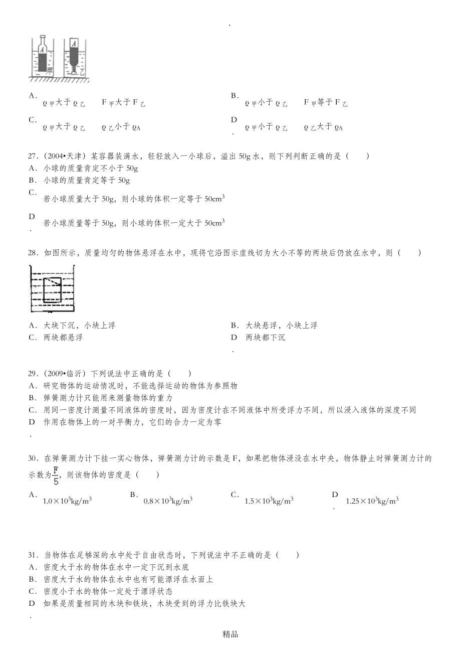 201X年中考物理浮力经典难题答案_第5页