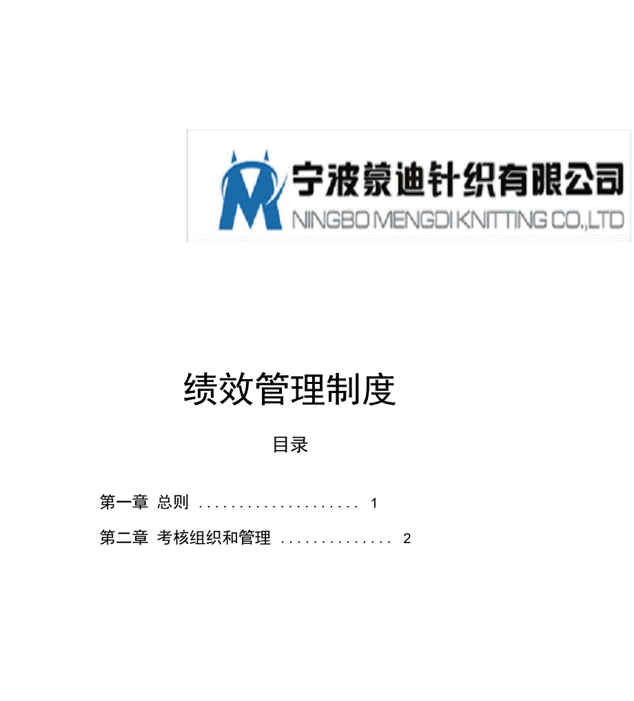 纺织服装企业绩效考核咨询方案_第1页