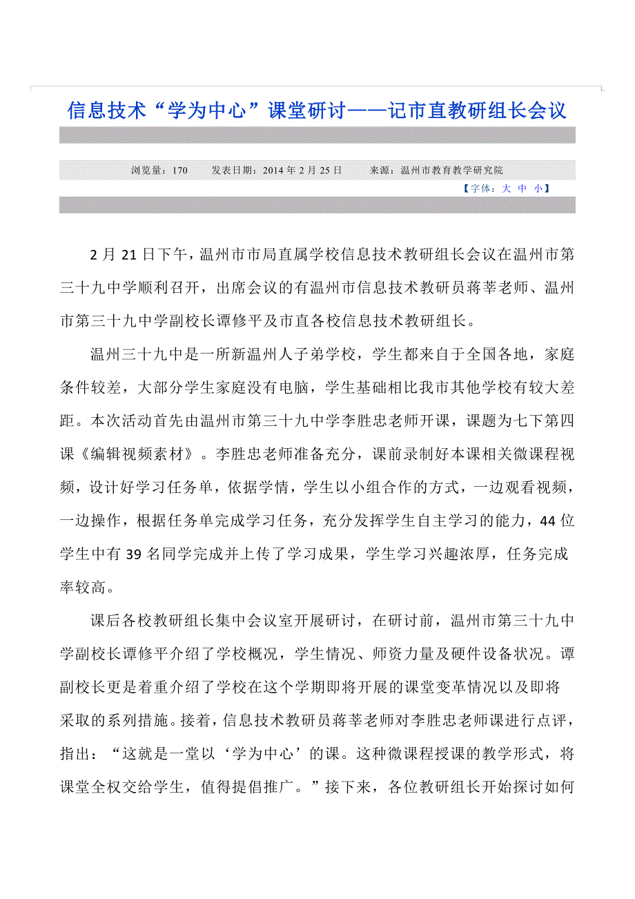 温州信息技术微课程教学研讨课及评价.doc_第1页