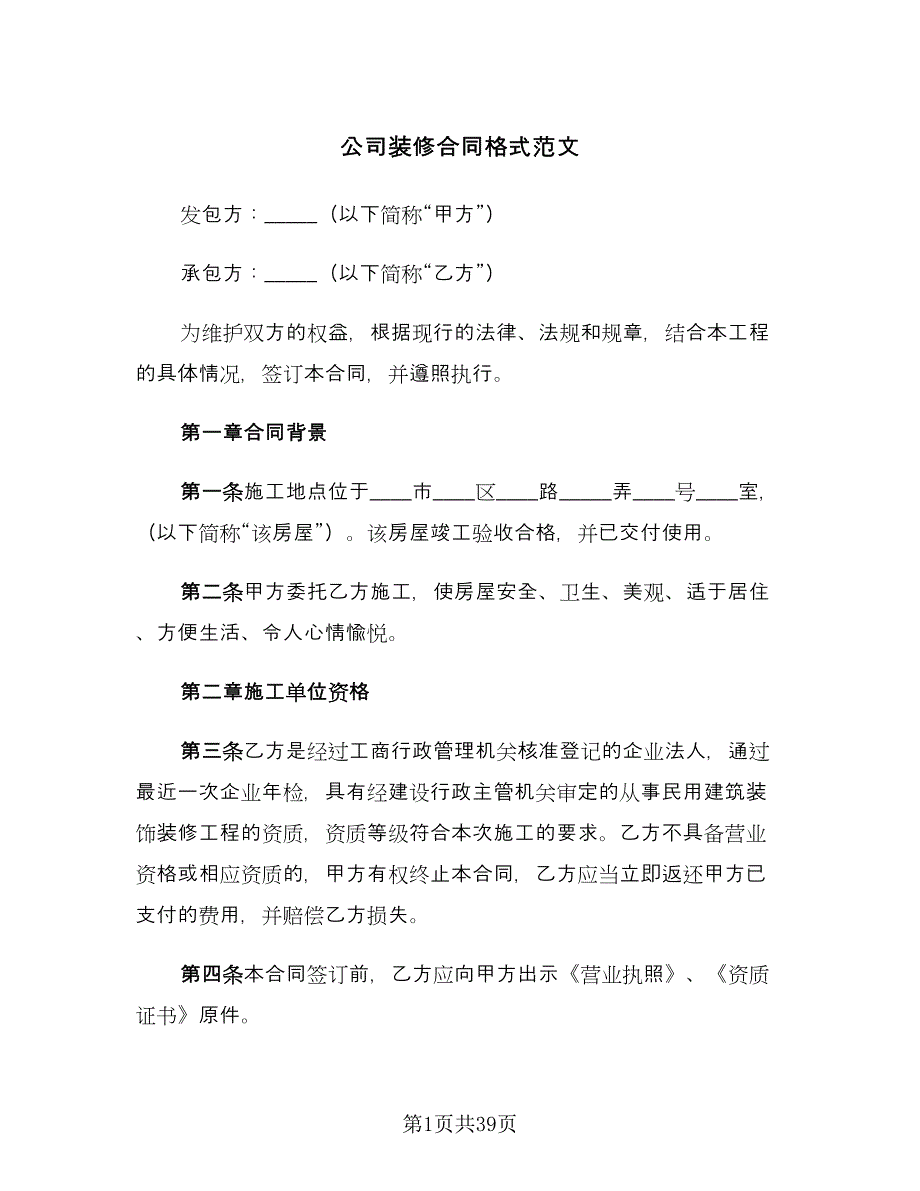 公司装修合同格式范文（5篇）_第1页