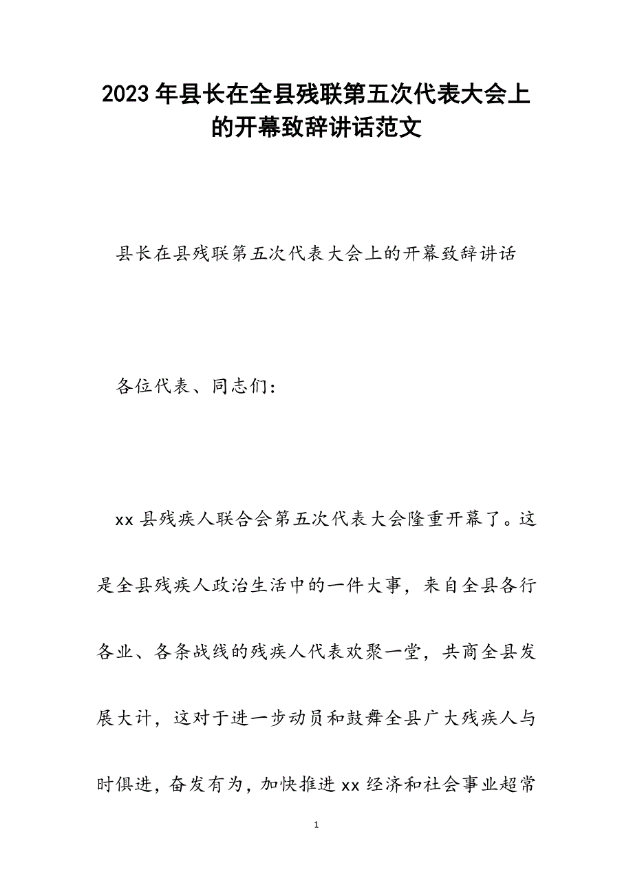 2023年县长在全县残联第五次代表大会上的开幕致辞讲话.docx_第1页