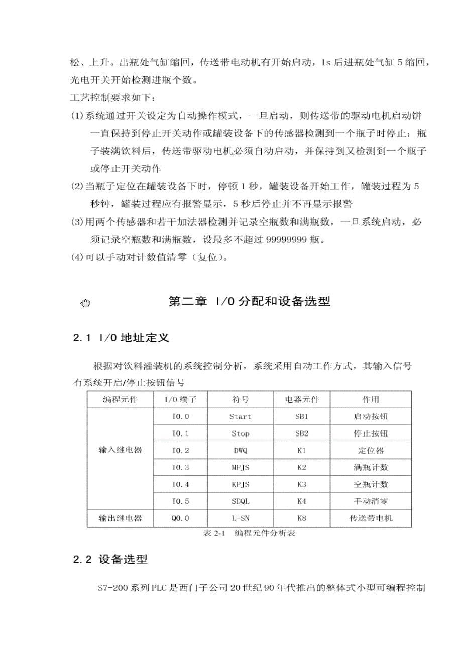 利用PLC设计装瓶流水线.doc_第5页