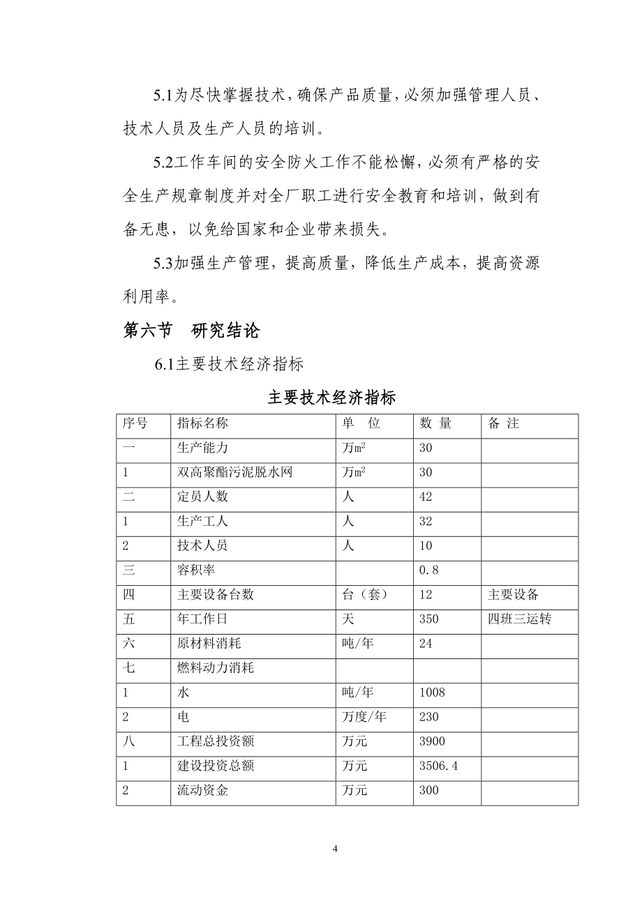 年产30万平方米环保专用双高聚酯污泥脱水网可行性分析报告.doc_第4页